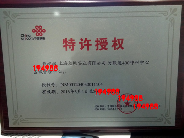 400電話申請 400電話辦理 授權證書